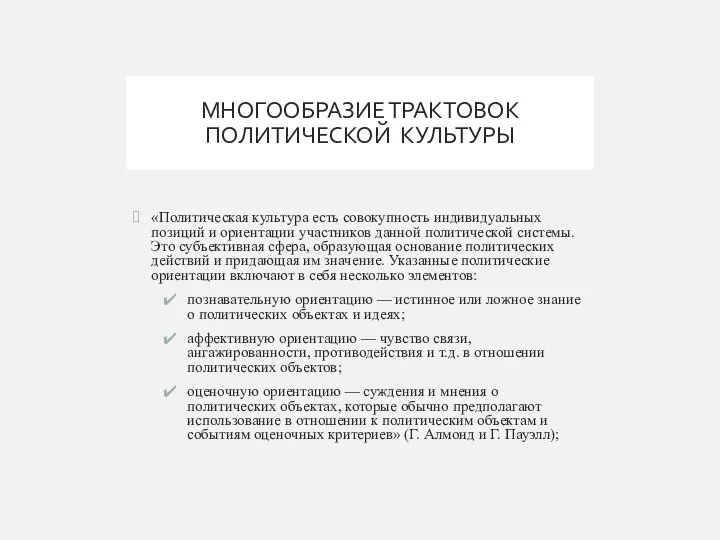 МНОГООБРАЗИЕ ТРАКТОВОК ПОЛИТИЧЕСКОЙ КУЛЬТУРЫ «Политическая культура есть совокупность индивидуальных позиций и