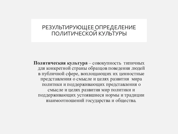 РЕЗУЛЬТИРУЮЩЕЕ ОПРЕДЕЛЕНИЕ ПОЛИТИЧЕСКОЙ КУЛЬТУРЫ Политическая культура – совокупность типичных для конкретной