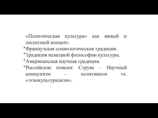 «Политическая культура» как явный и латентный концепт. Французская социологическая традиция. Традиция