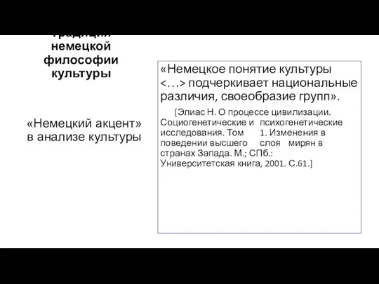 Традиция немецкой философии культуры «Немецкое понятие культуры подчеркивает национальные различия, своеобразие