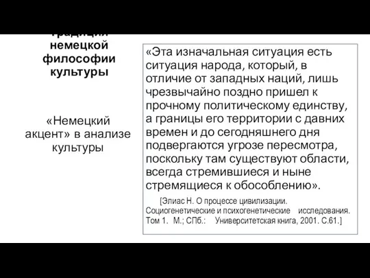 Традиция немецкой философии культуры «Эта изначальная ситуация есть ситуация народа, который,