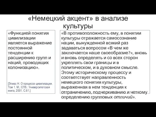 «Немецкий акцент» в анализе культуры «Функцией понятия цивилизации является выражение постоянной