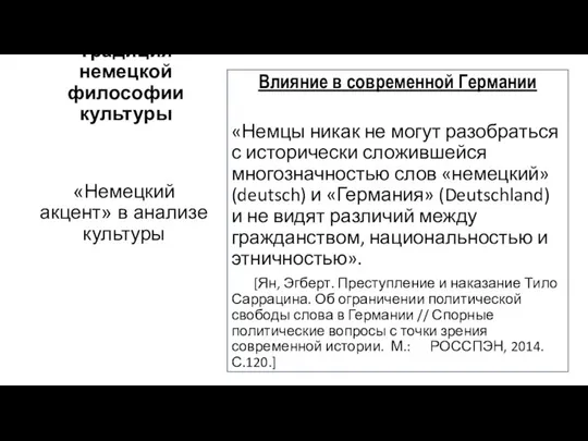 Традиция немецкой философии культуры Влияние в современной Германии «Немцы никак не