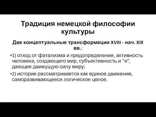 Традиция немецкой философии культуры Две концептуальные трансформации XVIII - нач. XIX