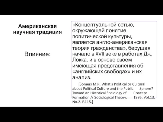 Американская научная традиция «Концептуальной сетью, окружающей понятие политической культуры, является англо-американская