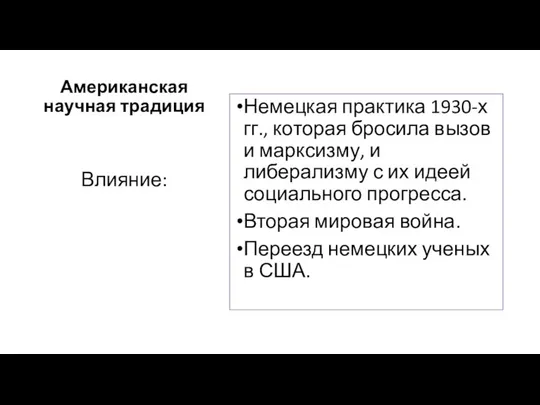 Американская научная традиция Немецкая практика 1930-х гг., которая бросила вызов и