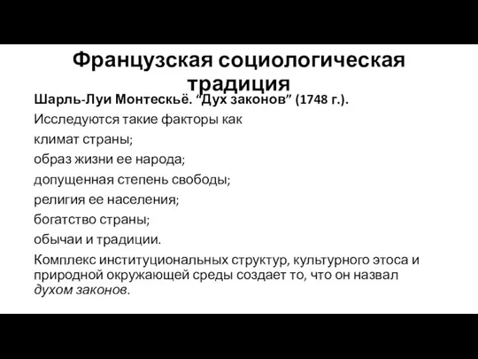 Французская социологическая традиция Шарль-Луи Монтескьё. “Дух законов” (1748 г.). Исследуются такие