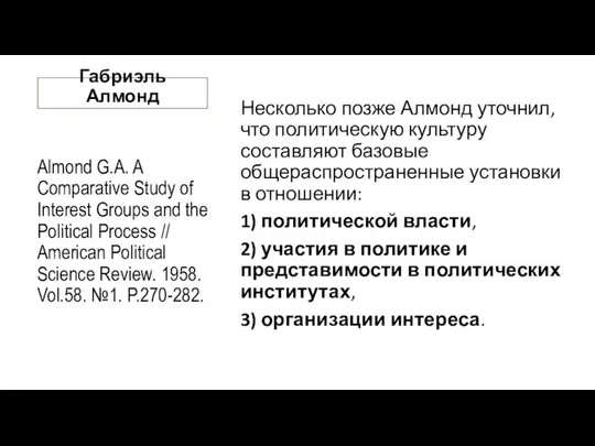 Габриэль Алмонд Almond G.A. A Comparative Study of Interest Groups and