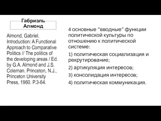 Габриэль Алмонд Almond, Gabriel. Introduction: A Functional Approach to Comparative Politics