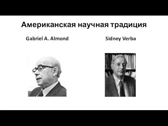 Американская научная традиция Gabriel A. Almond Sidney Verba