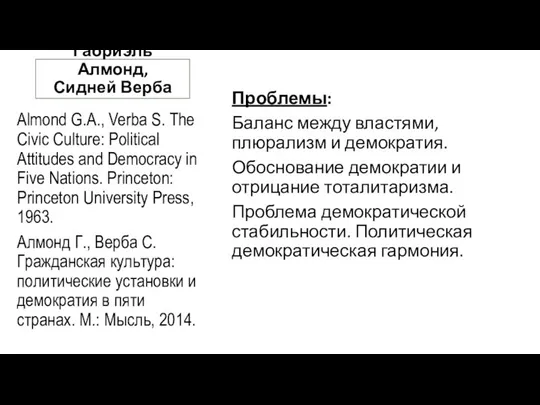 Габриэль Алмонд, Сидней Верба Almond G.A., Verba S. The Civic Culture: