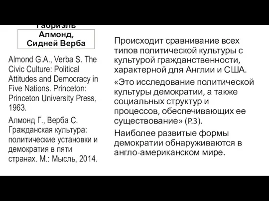 Габриэль Алмонд, Сидней Верба Almond G.A., Verba S. The Civic Culture: