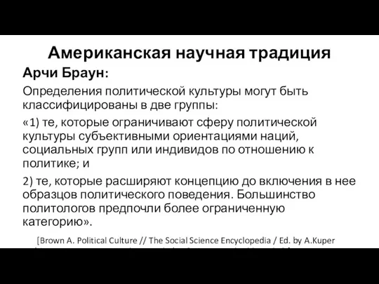 Американская научная традиция Арчи Браун: Определения политической культуры могут быть классифицированы