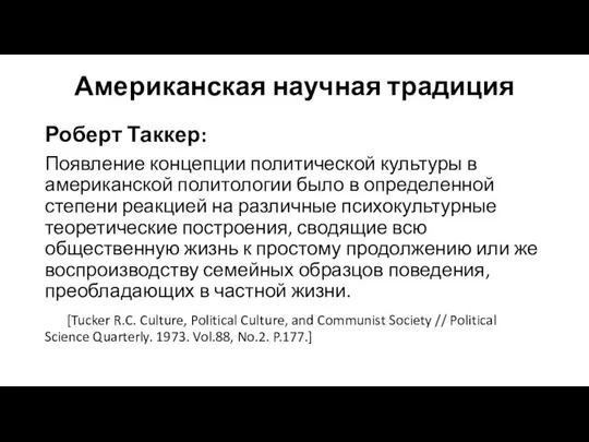 Американская научная традиция Роберт Таккер: Появление концепции политической культуры в американской