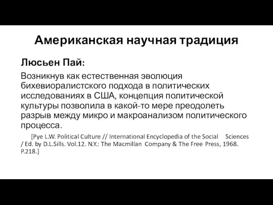 Американская научная традиция Люсьен Пай: Возникнув как естественная эволюция бихевиоралистского подхода