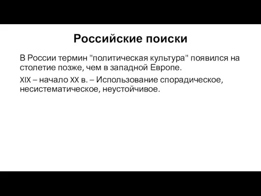 Российские поиски В России термин "политическая культура" появился на столетие позже,