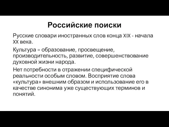 Российские поиски Русские словари иностранных слов конца XIX - начала XX