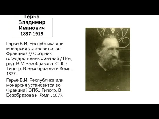 Герье Владимир Иванович 1837-1919 Герье В.И. Республика или монархия установится во