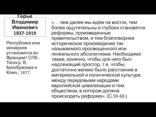 Герье Владимир Иванович 1837-1919 Республика или монархия установится во Франции? СПб.: