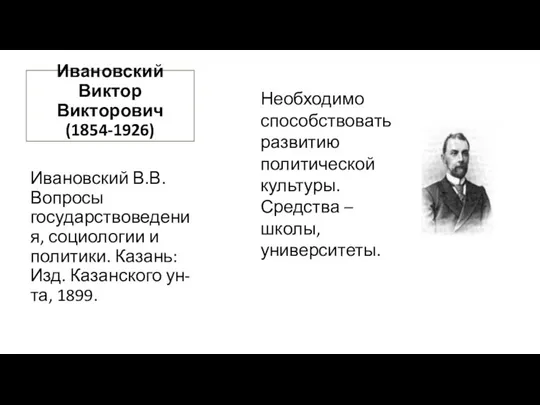 Ивановский Виктор Викторович (1854-1926) Ивановский В.В. Вопросы государствоведения, социологии и политики.