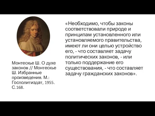 «Необходимо, чтобы законы соответствовали природе и принципам установленного или установляемого правительства,