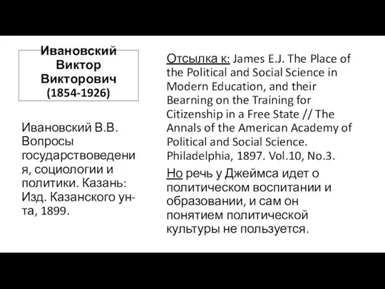 Ивановский Виктор Викторович (1854-1926) Отсылка к: James E.J. The Place of