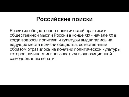 Российские поиски Развитие общественно-политической практики и общественной мысли России в конце