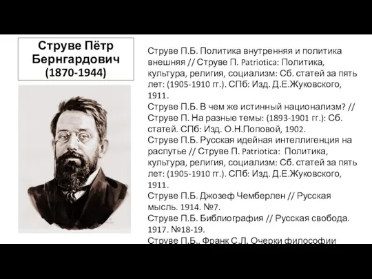 Струве Пётр Бернгардович (1870-1944) Струве П.Б. Политика внутренняя и политика внешняя