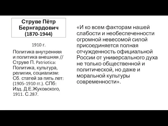 Струве Пётр Бернгардович (1870-1944) «И ко всем факторам нашей слабости и