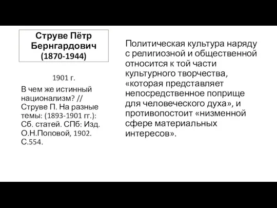 Струве Пётр Бернгардович (1870-1944) Политическая культура наряду с религиозной и общественной