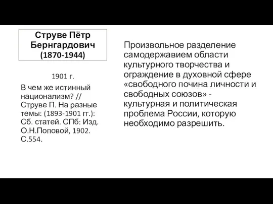 Струве Пётр Бернгардович (1870-1944) Произвольное разделение самодержавием области культурного творчества и