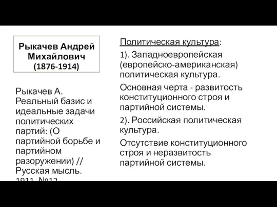 Рыкачев Андрей Михайлович (1876-1914) Политическая культура: 1). Западноевропейская (европейско-американская) политическая культура.