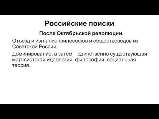 Российские поиски После Октябрьской революции. Отъезд и изгнание философов и обществоведов