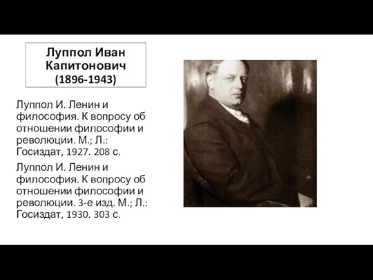 Луппол Иван Капитонович (1896-1943) Луппол И. Ленин и философия. К вопросу