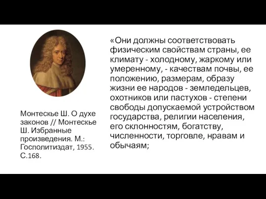 «Они должны соответствовать физическим свойствам страны, ее климату - холодному, жаркому