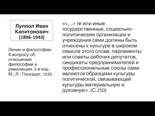 Луппол Иван Капитонович (1896-1943) « те или иные государственные, социально-политические организации