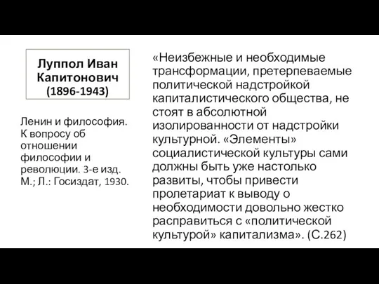 Луппол Иван Капитонович (1896-1943) «Неизбежные и необходимые трансформации, претерпеваемые политической надстройкой