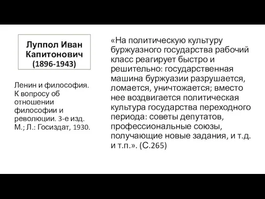 Луппол Иван Капитонович (1896-1943) «На политическую культуру буржуазного государства рабочий класс