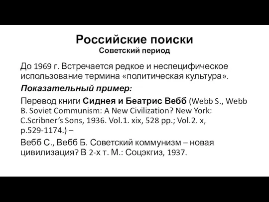 Российские поиски Советский период До 1969 г. Встречается редкое и неспецифическое