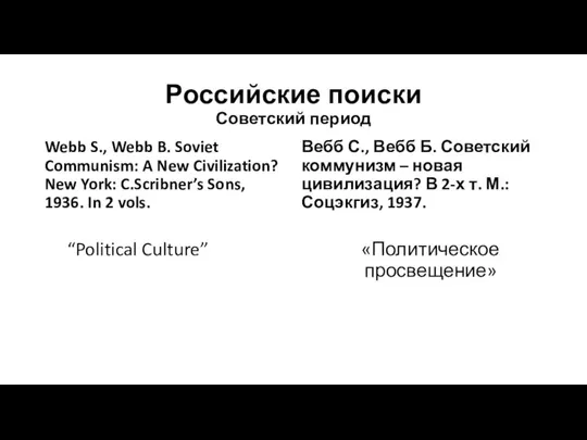 Российские поиски Советский период Webb S., Webb B. Soviet Communism: A