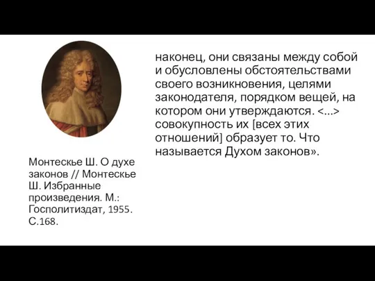 наконец, они связаны между собой и обусловлены обстоятельствами своего возникновения, целями