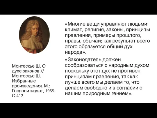 «Многие вещи управляют людьми: климат, религия, законы, принципы правления, примеры прошлого,