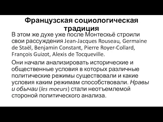 Французская социологическая традиция В этом же духе уже после Монтескьё строили