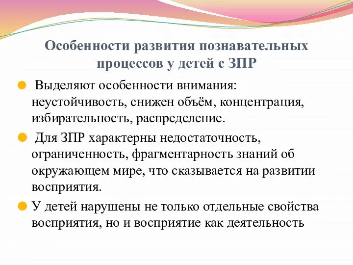 Особенности развития познавательных процессов у детей с ЗПР Выделяют особенности внимания: