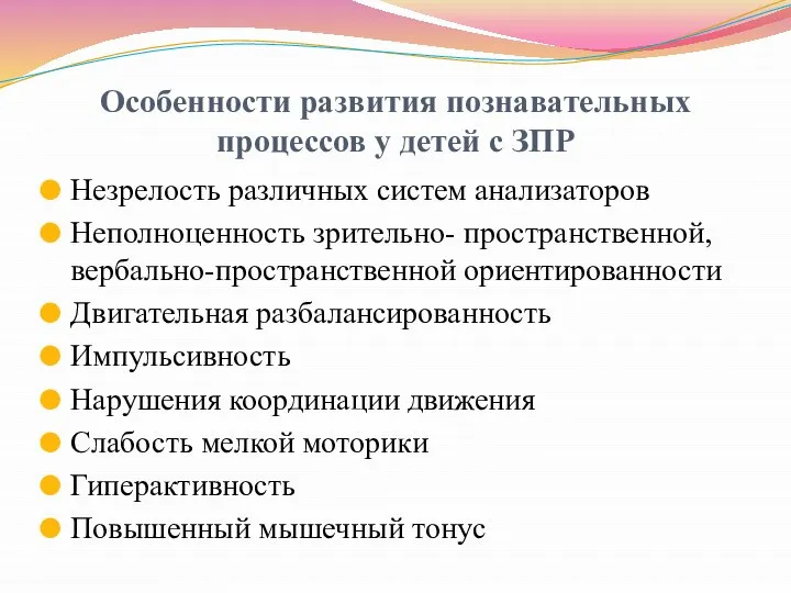 Особенности развития познавательных процессов у детей с ЗПР Незрелость различных систем