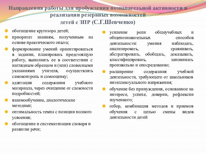 Направления работы для пробуждения познавательной активности и реализации резервных возможностей детей