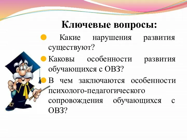 Ключевые вопросы: Какие нарушения развития существуют? Каковы особенности развития обучающихся с