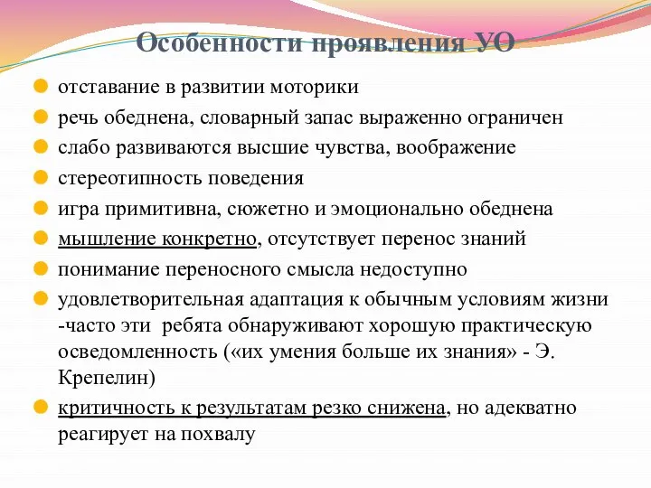 Особенности проявления УО отставание в развитии моторики речь обеднена, словарный запас