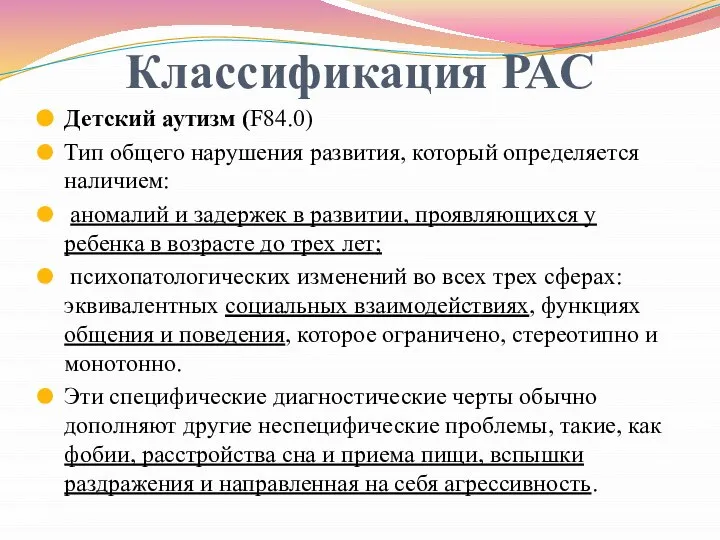 Классификация РАС Детский аутизм (F84.0) Тип общего нарушения развития, который определяется