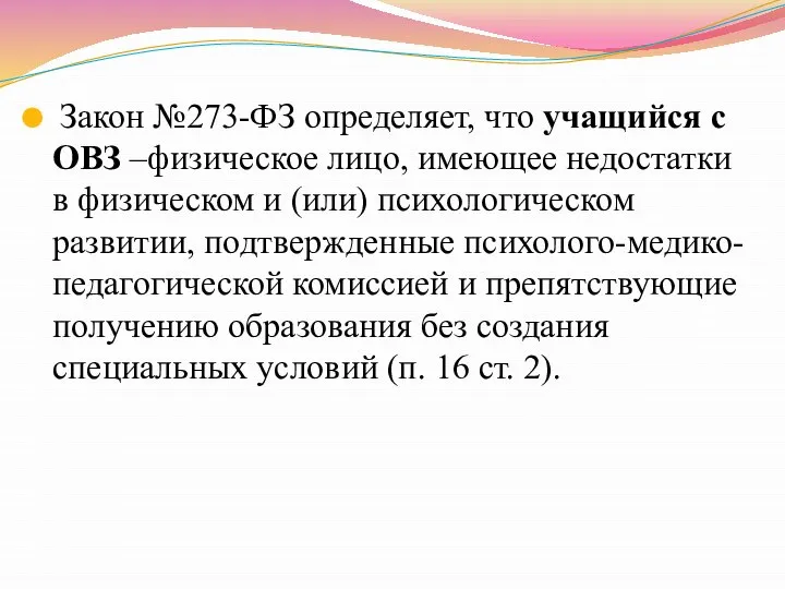 Закон №273-ФЗ определяет, что учащийся с ОВЗ –физическое лицо, имеющее недостатки